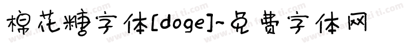 棉花糖字体[doge]字体转换